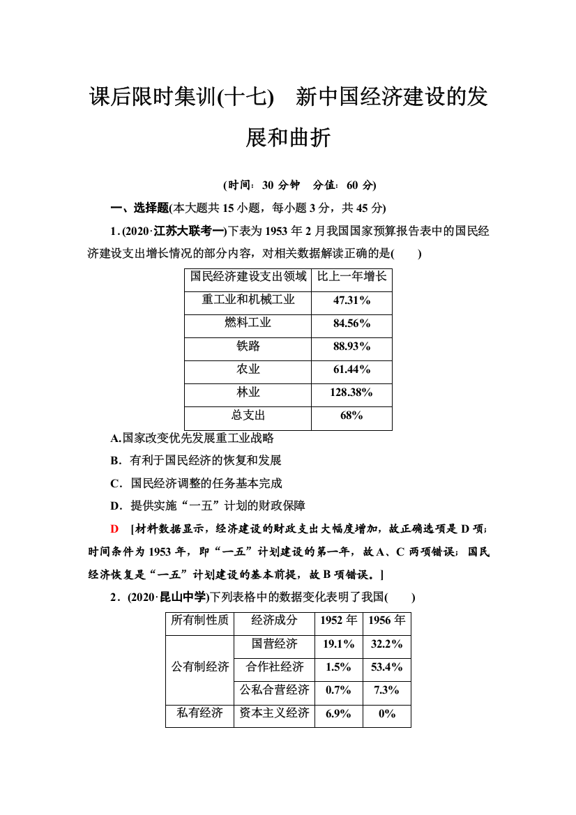 2021高考江苏专用历史一轮点复习课后限时集训17　新中国经济建设的发展和曲折