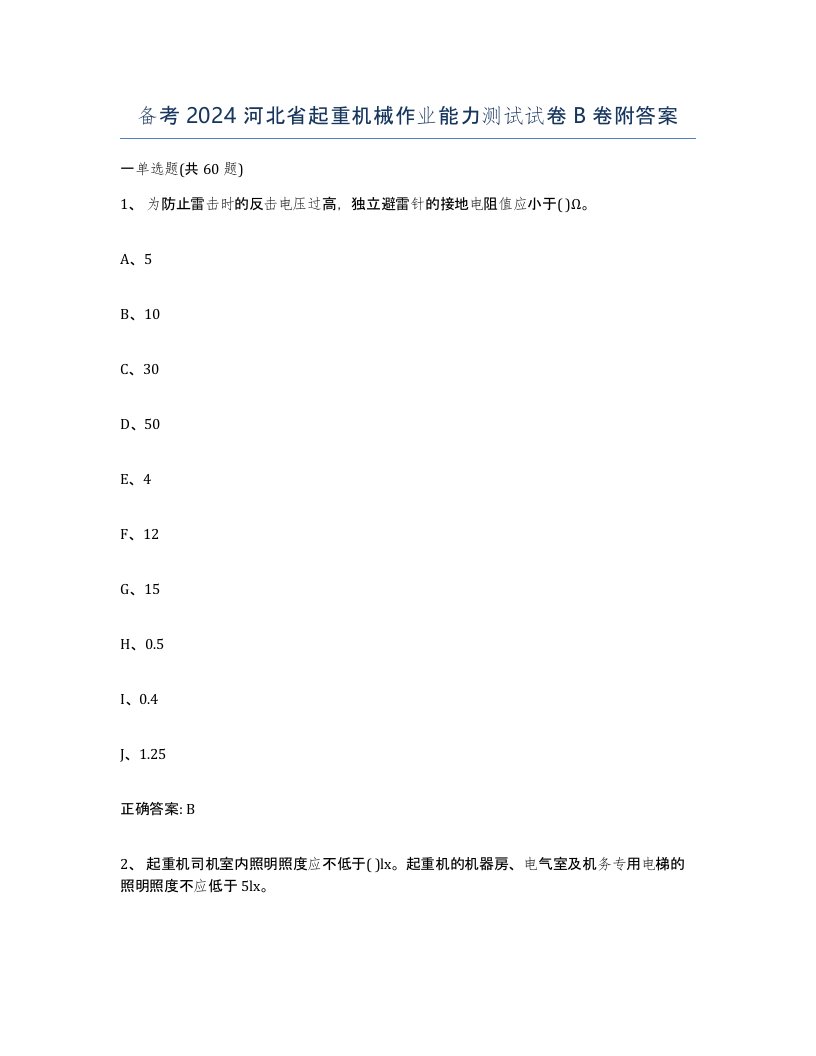 备考2024河北省起重机械作业能力测试试卷B卷附答案