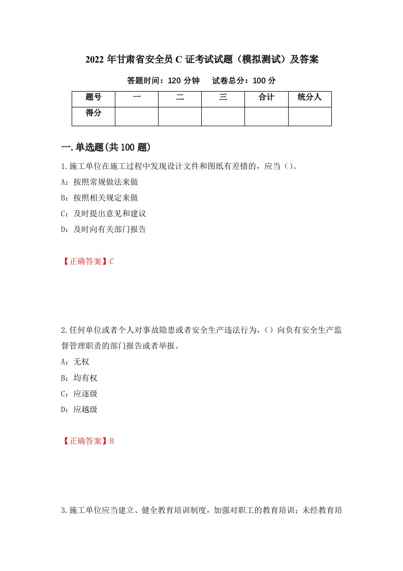 2022年甘肃省安全员C证考试试题模拟测试及答案第2版