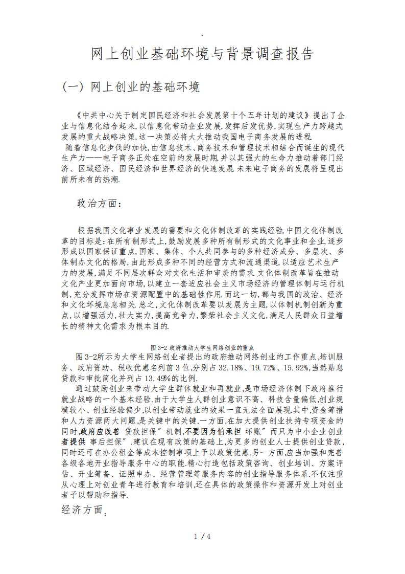 网上创业基础环境与背景调查报告