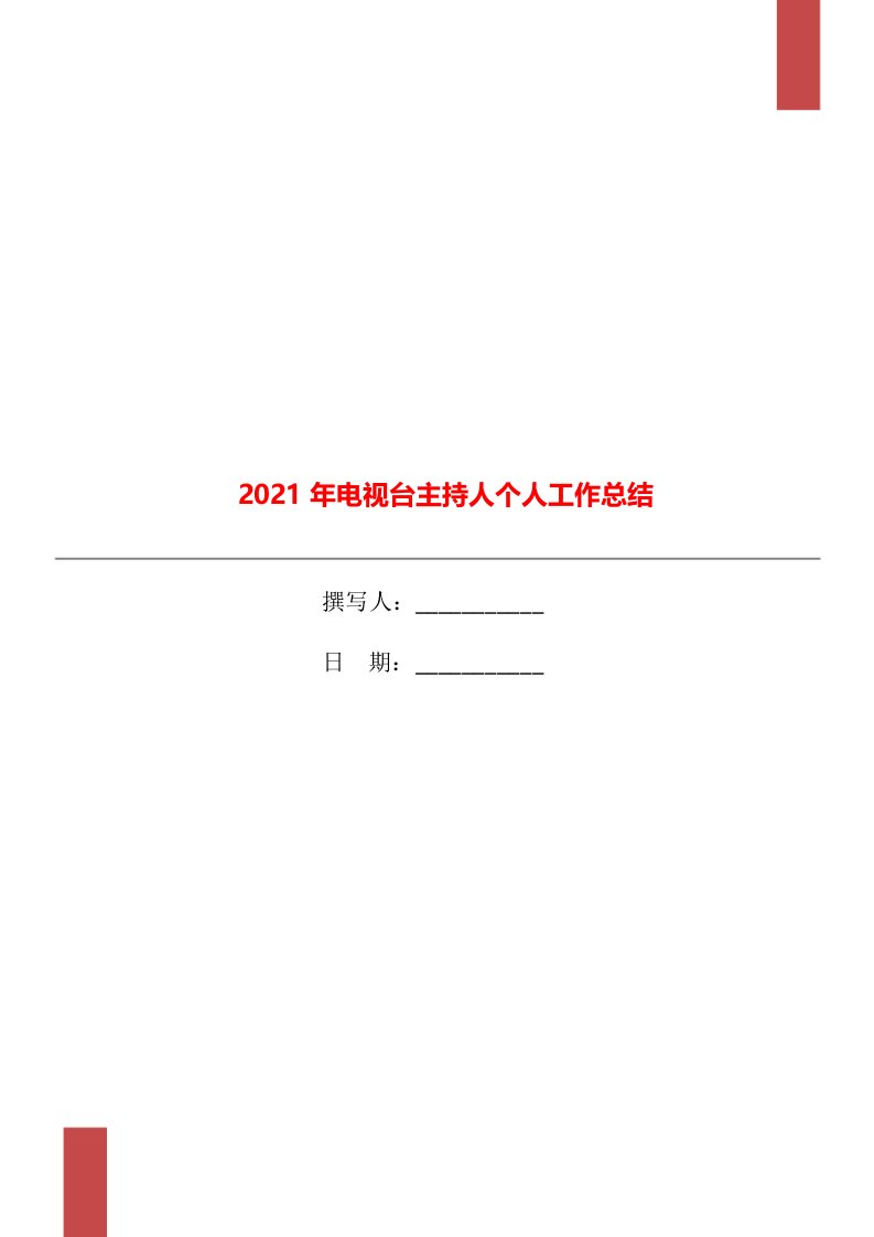 2021年电视台主持人个人工作总结