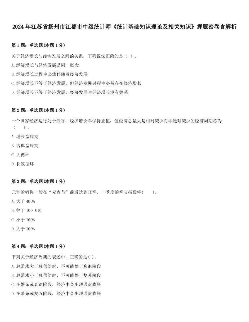 2024年江苏省扬州市江都市中级统计师《统计基础知识理论及相关知识》押题密卷含解析