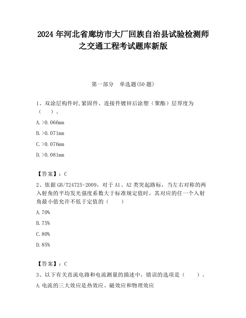 2024年河北省廊坊市大厂回族自治县试验检测师之交通工程考试题库新版