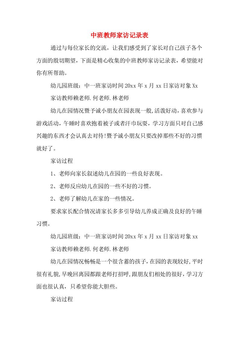 中班教师家访记录表