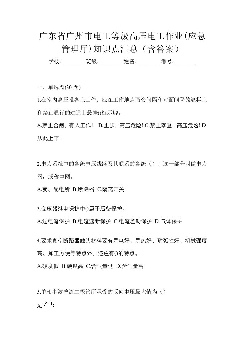 广东省广州市电工等级高压电工作业应急管理厅知识点汇总含答案