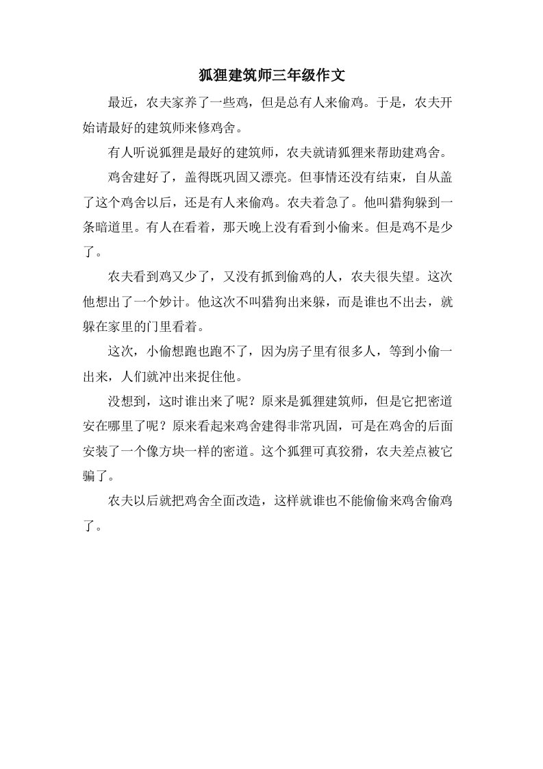 狐狸建筑师三年级作文