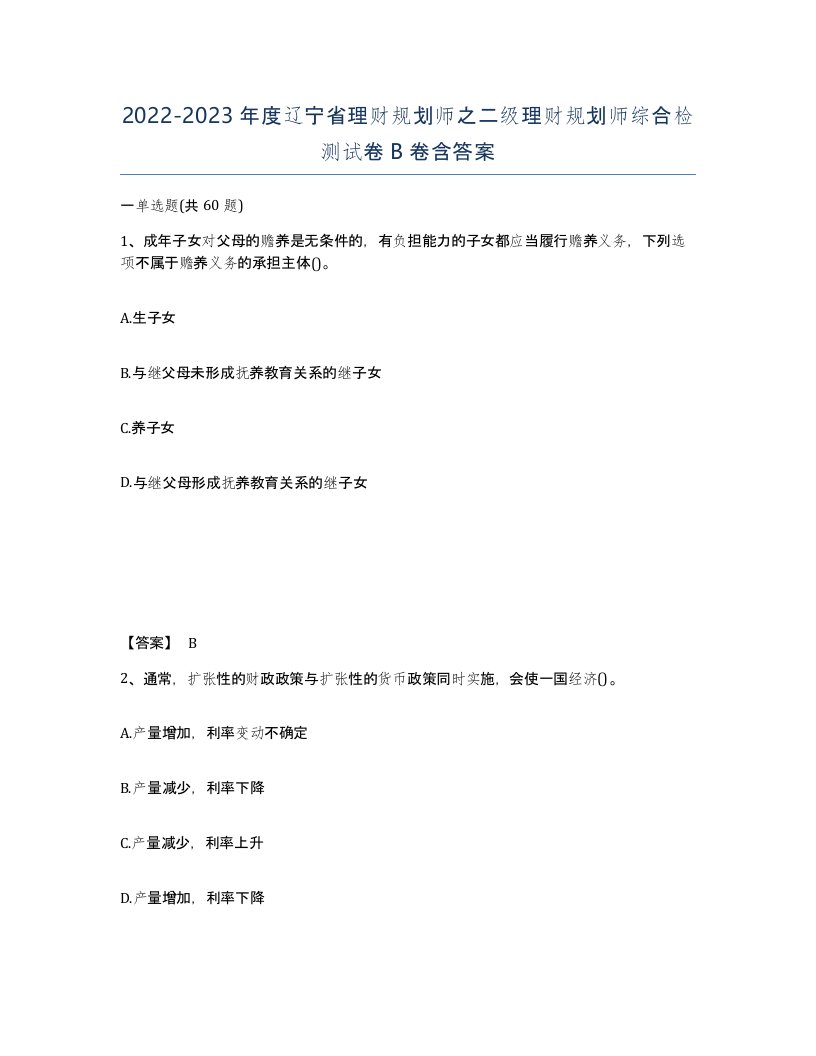 2022-2023年度辽宁省理财规划师之二级理财规划师综合检测试卷B卷含答案