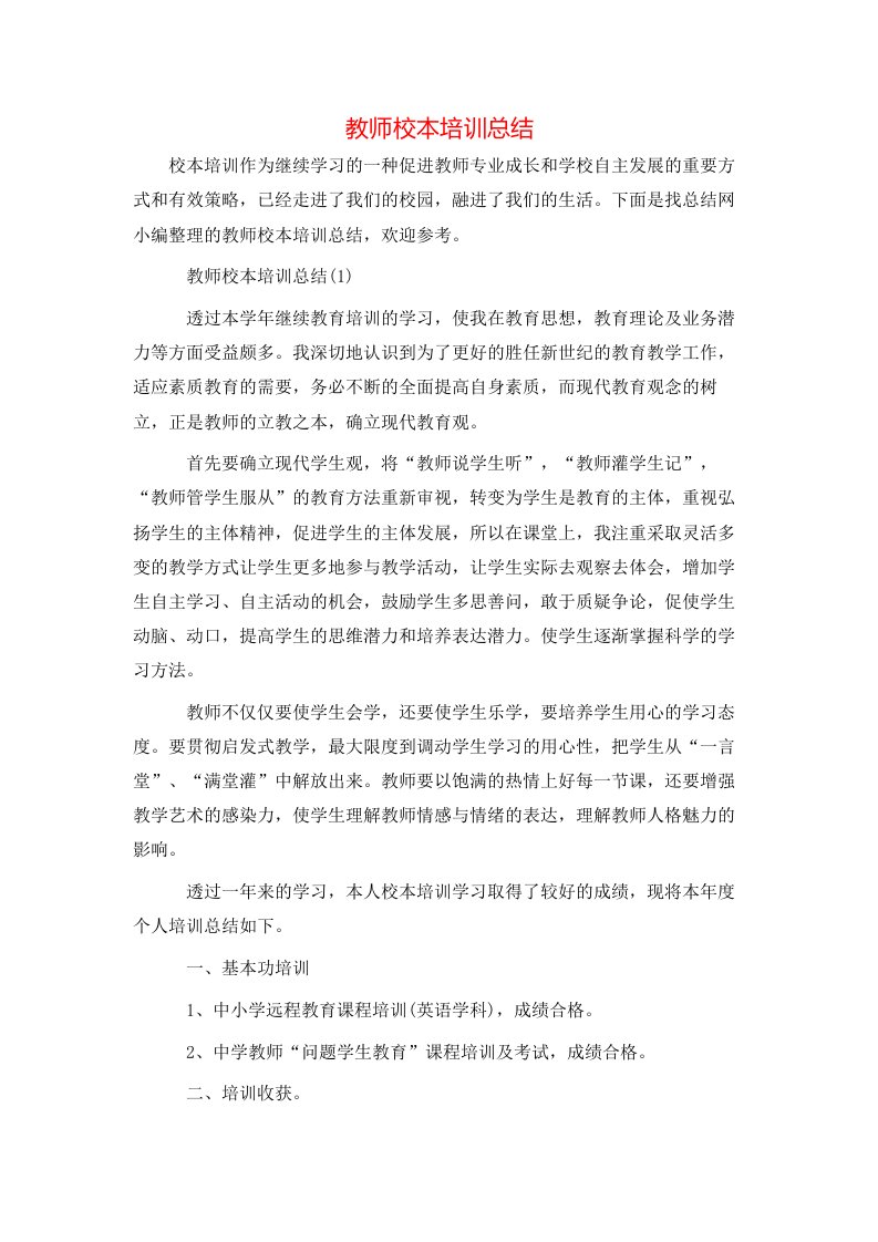 教师校本培训总结