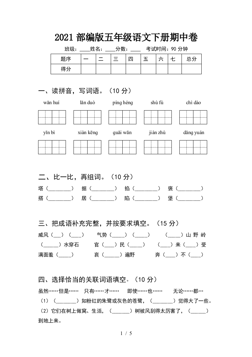 2021部编版五年级语文下册期中卷