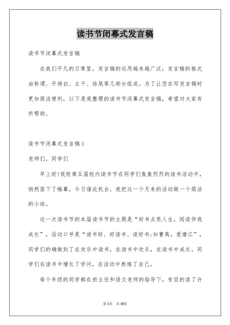 读书节闭幕式发言稿例文