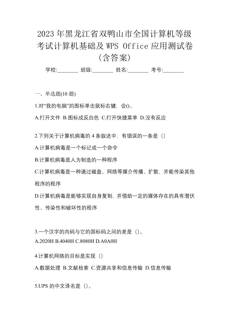 2023年黑龙江省双鸭山市全国计算机等级考试计算机基础及WPSOffice应用测试卷含答案