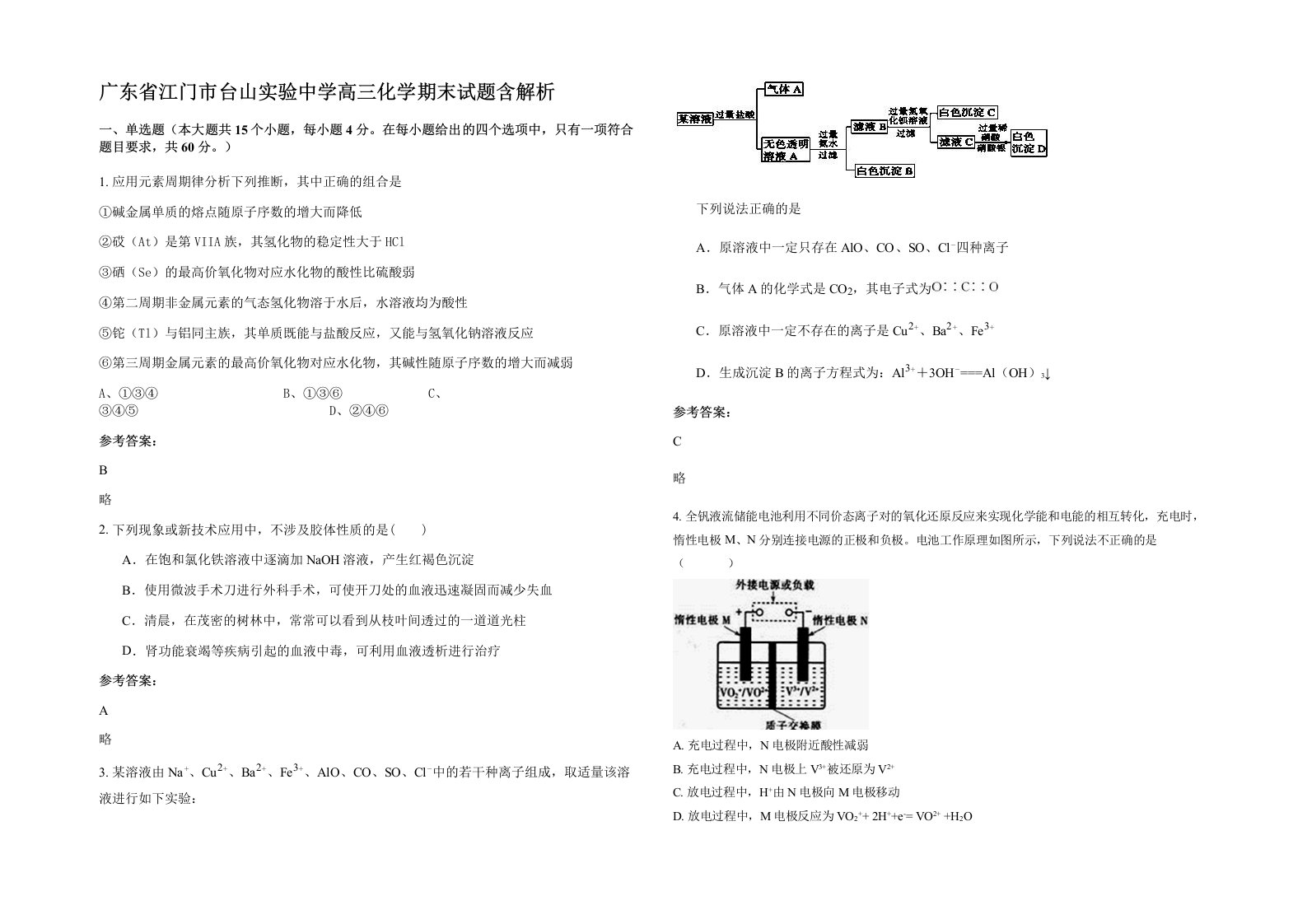 广东省江门市台山实验中学高三化学期末试题含解析