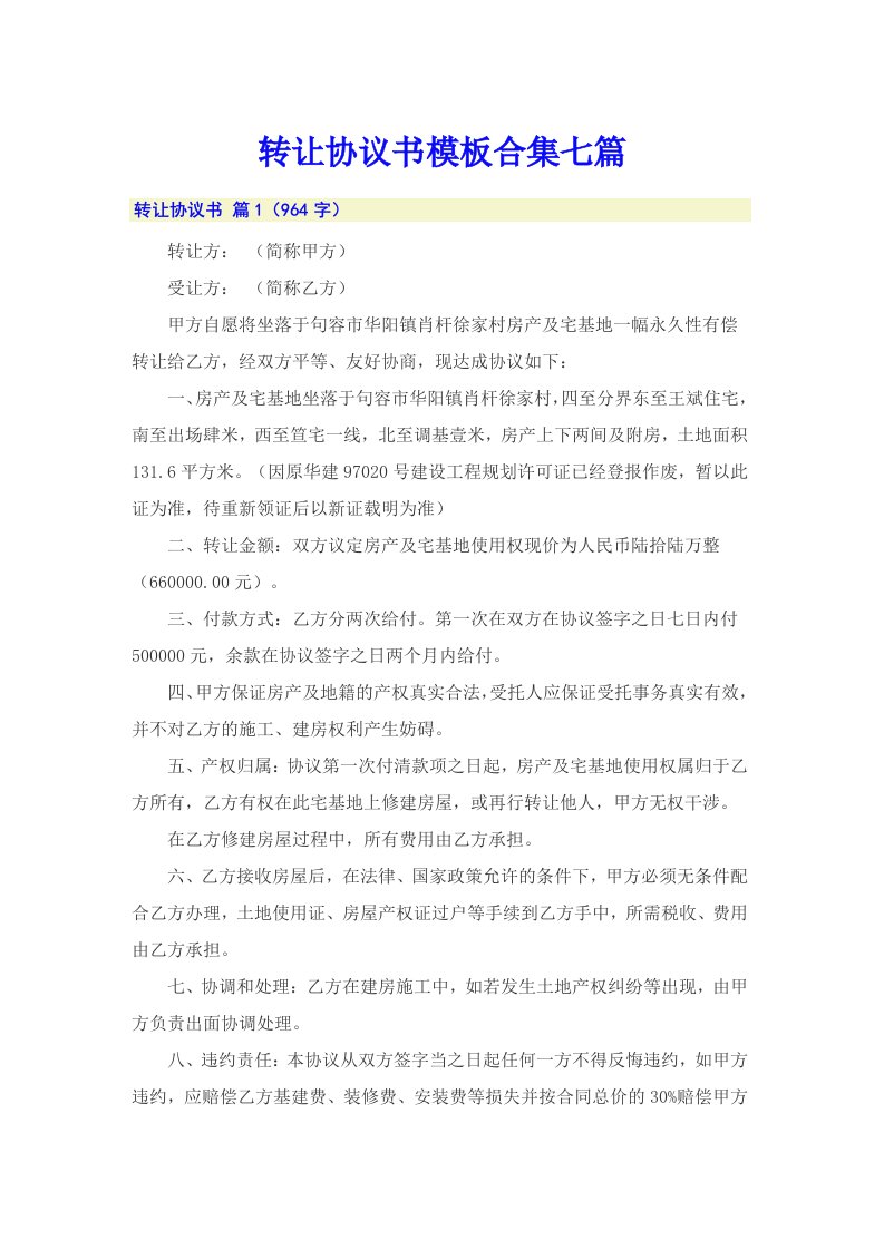 （多篇）转让协议书模板合集七篇