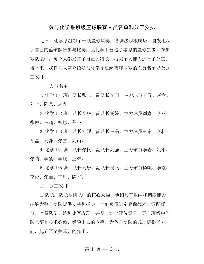 参与化学系班级篮球联赛人员名单和分工安排