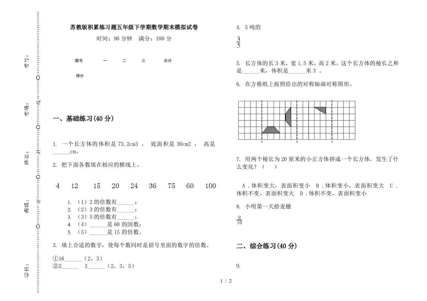 苏教版积累练习题五年级下学期数学期末模拟试卷