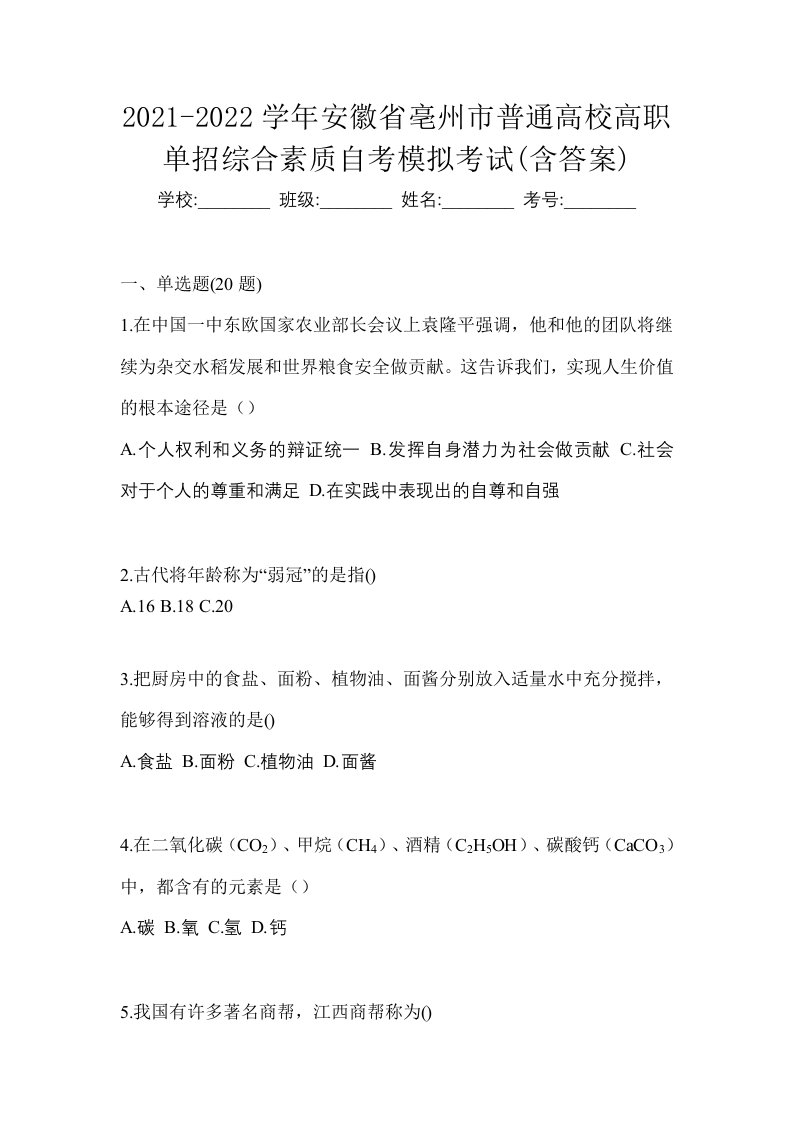 2021-2022学年安徽省亳州市普通高校高职单招综合素质自考模拟考试含答案