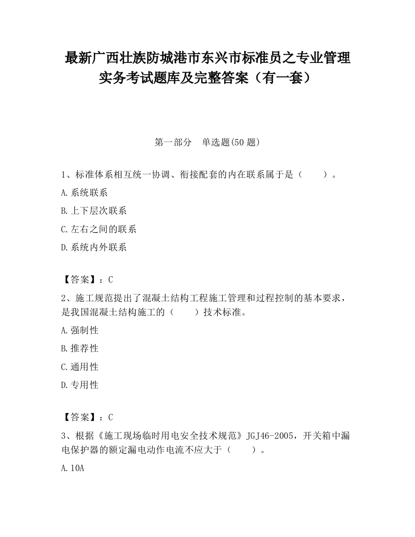 最新广西壮族防城港市东兴市标准员之专业管理实务考试题库及完整答案（有一套）