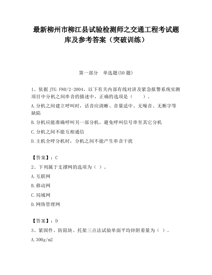 最新柳州市柳江县试验检测师之交通工程考试题库及参考答案（突破训练）