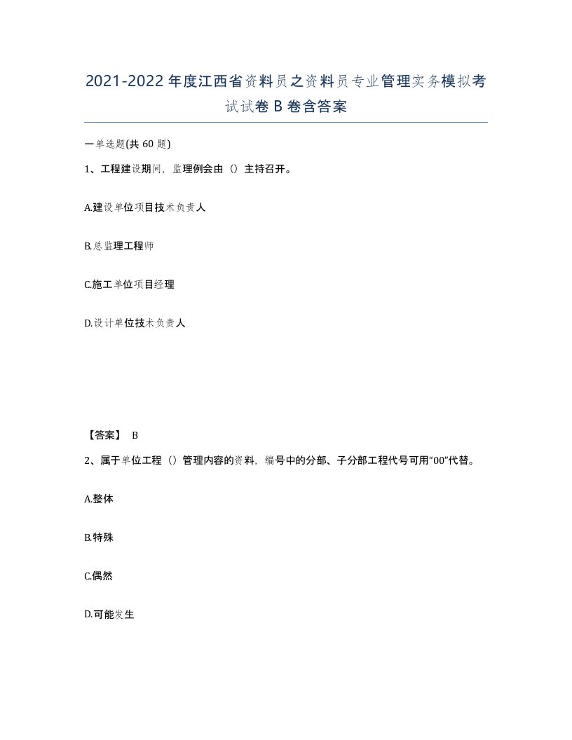 2021-2022年度江西省资料员之资料员专业管理实务模拟考试试卷B卷含答案