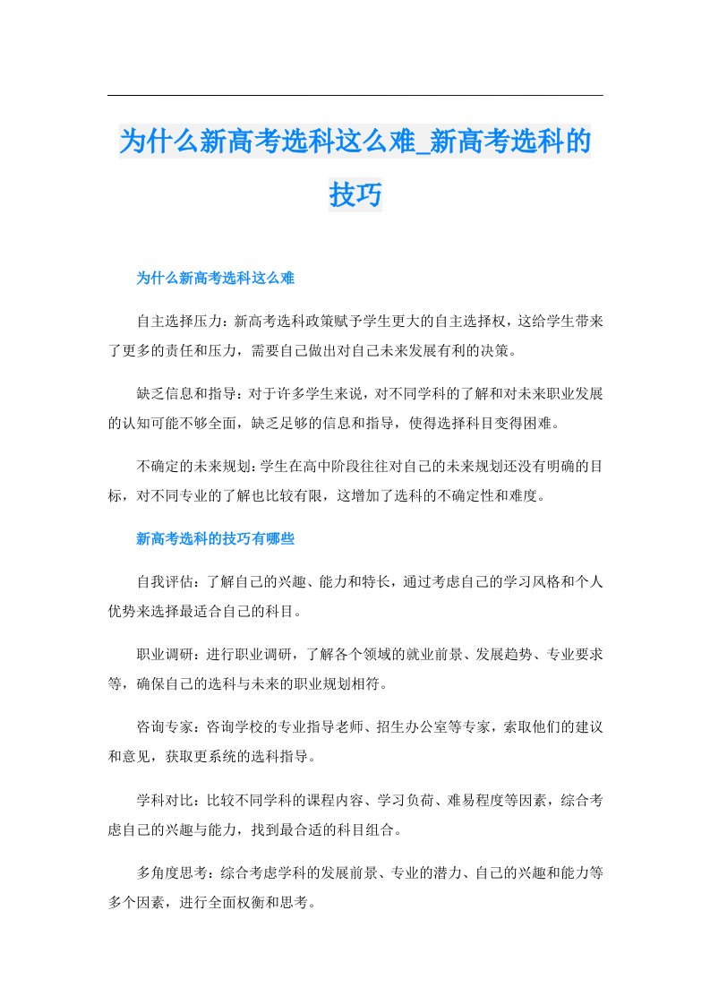 为什么新高考选科这么难_新高考选科的技巧