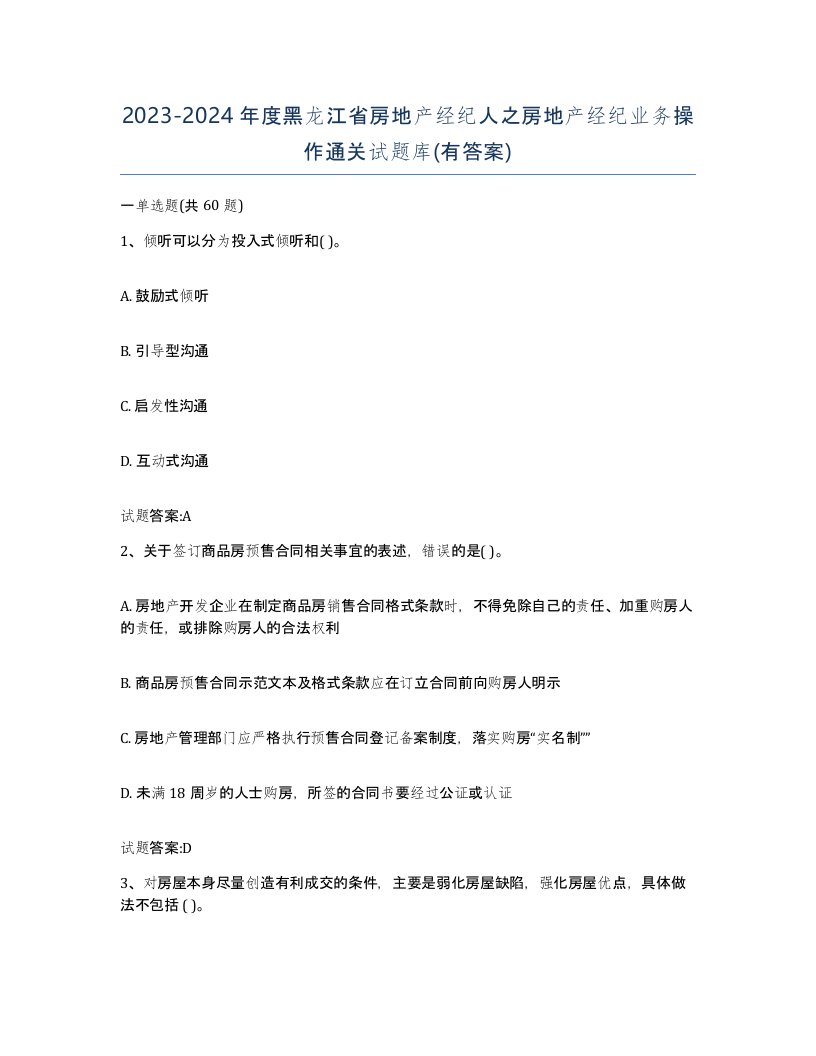 2023-2024年度黑龙江省房地产经纪人之房地产经纪业务操作通关试题库有答案