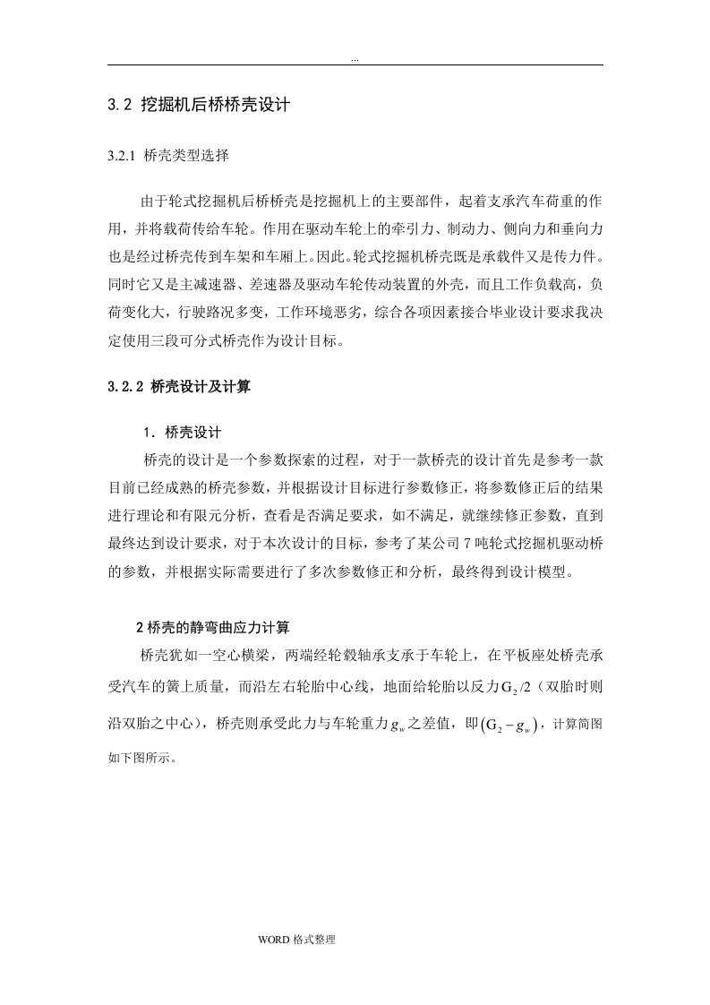 车桥桥壳参数计算方法