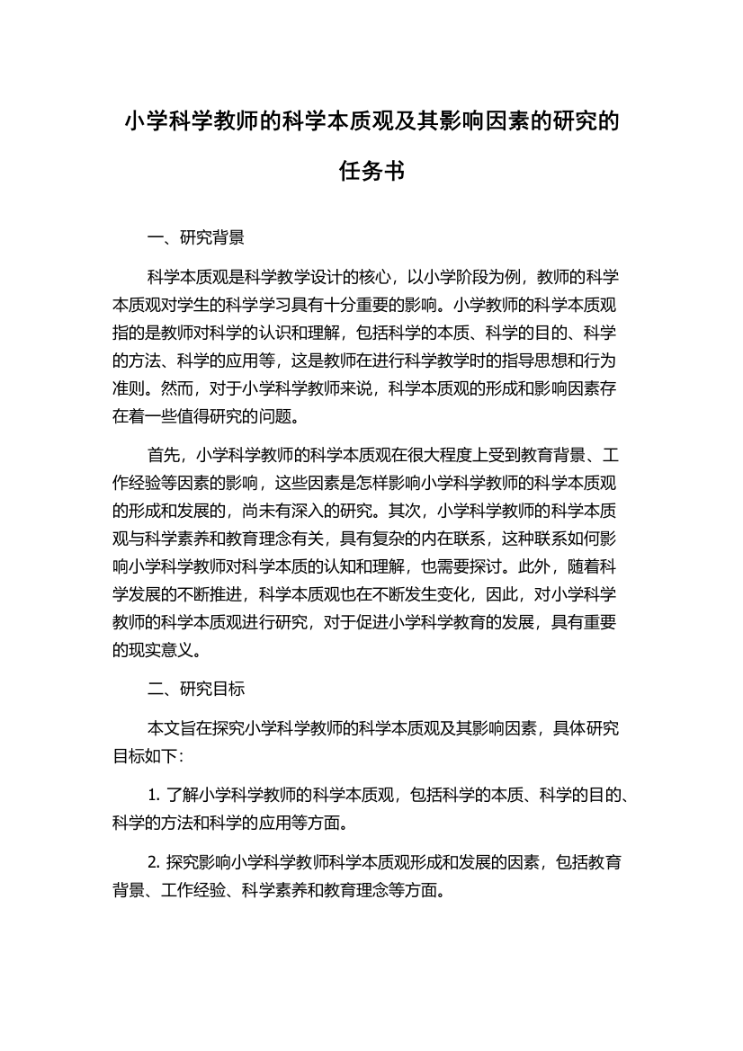 小学科学教师的科学本质观及其影响因素的研究的任务书