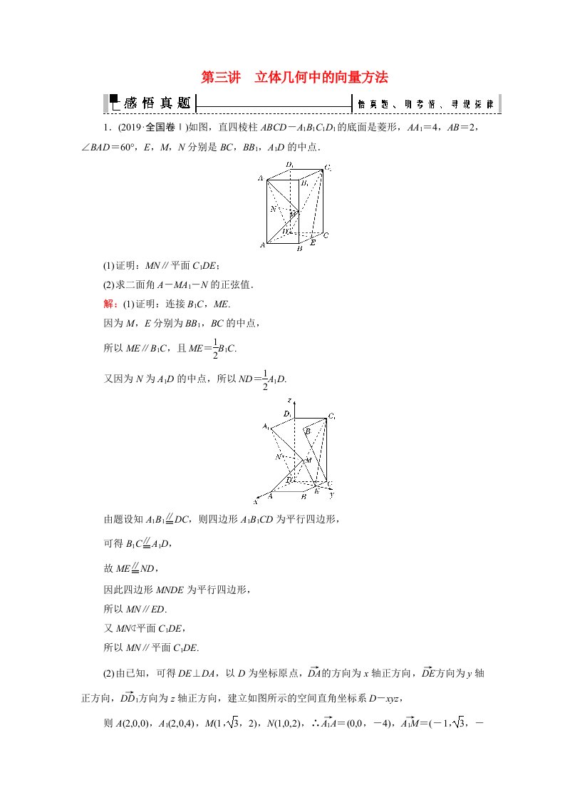 2021届高考数学二轮总复习层级二专题四立体几何第三讲立体几何中的向量方法学案理含解析