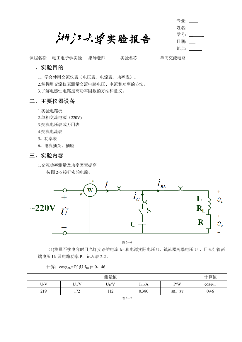 浙大电工电子学实验报告实验二单向交流电路