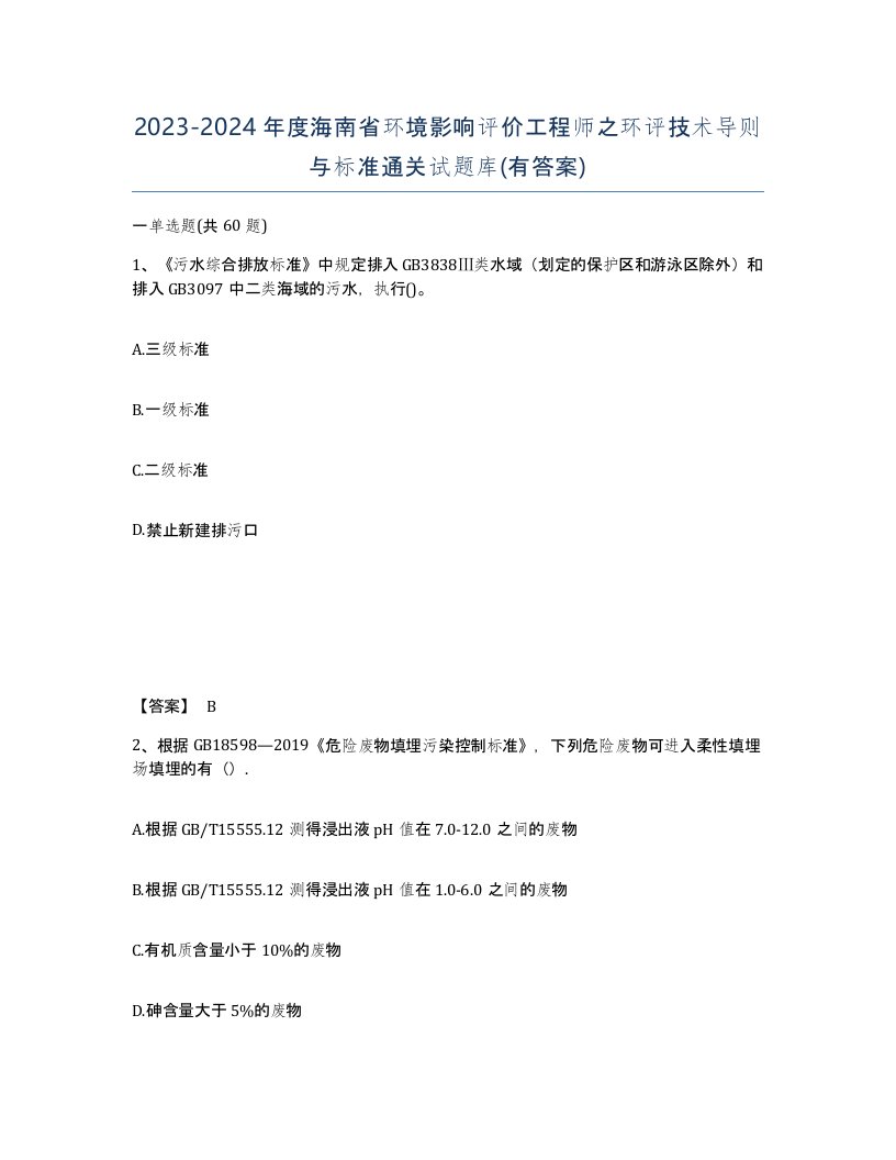 2023-2024年度海南省环境影响评价工程师之环评技术导则与标准通关试题库有答案