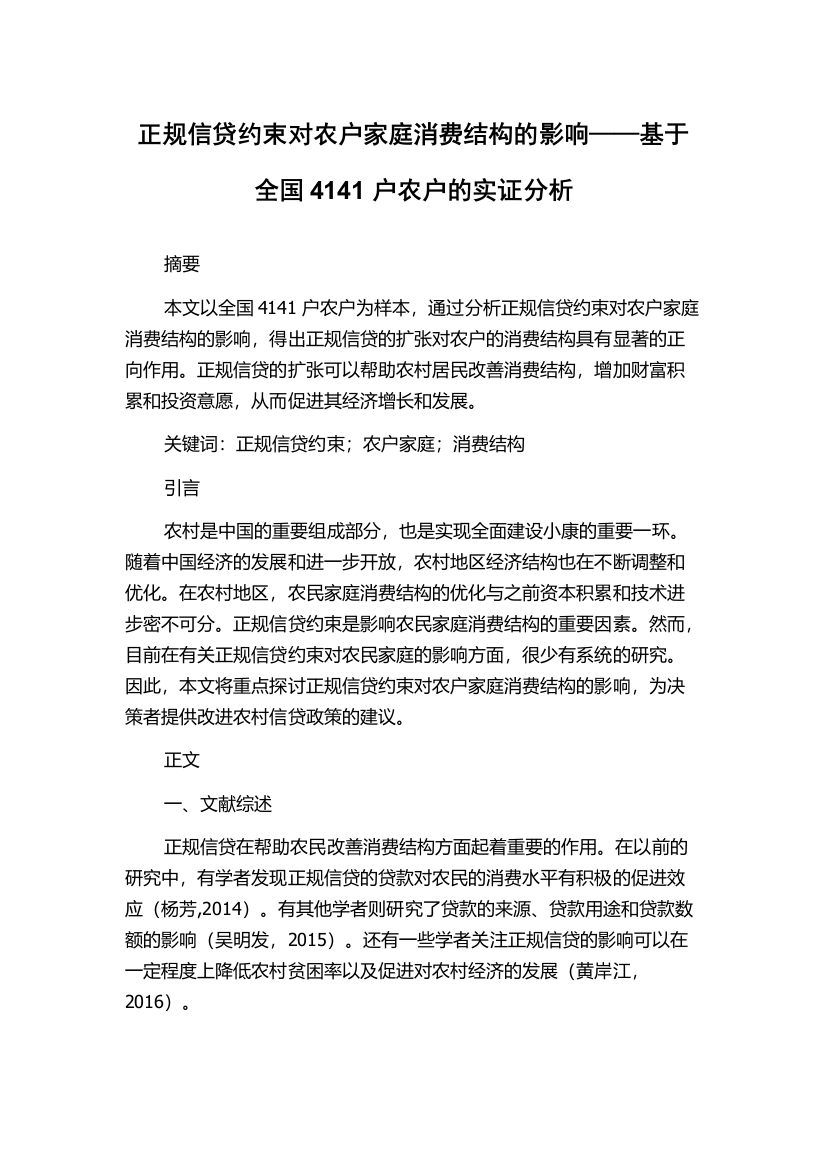 正规信贷约束对农户家庭消费结构的影响——基于全国4141户农户的实证分析