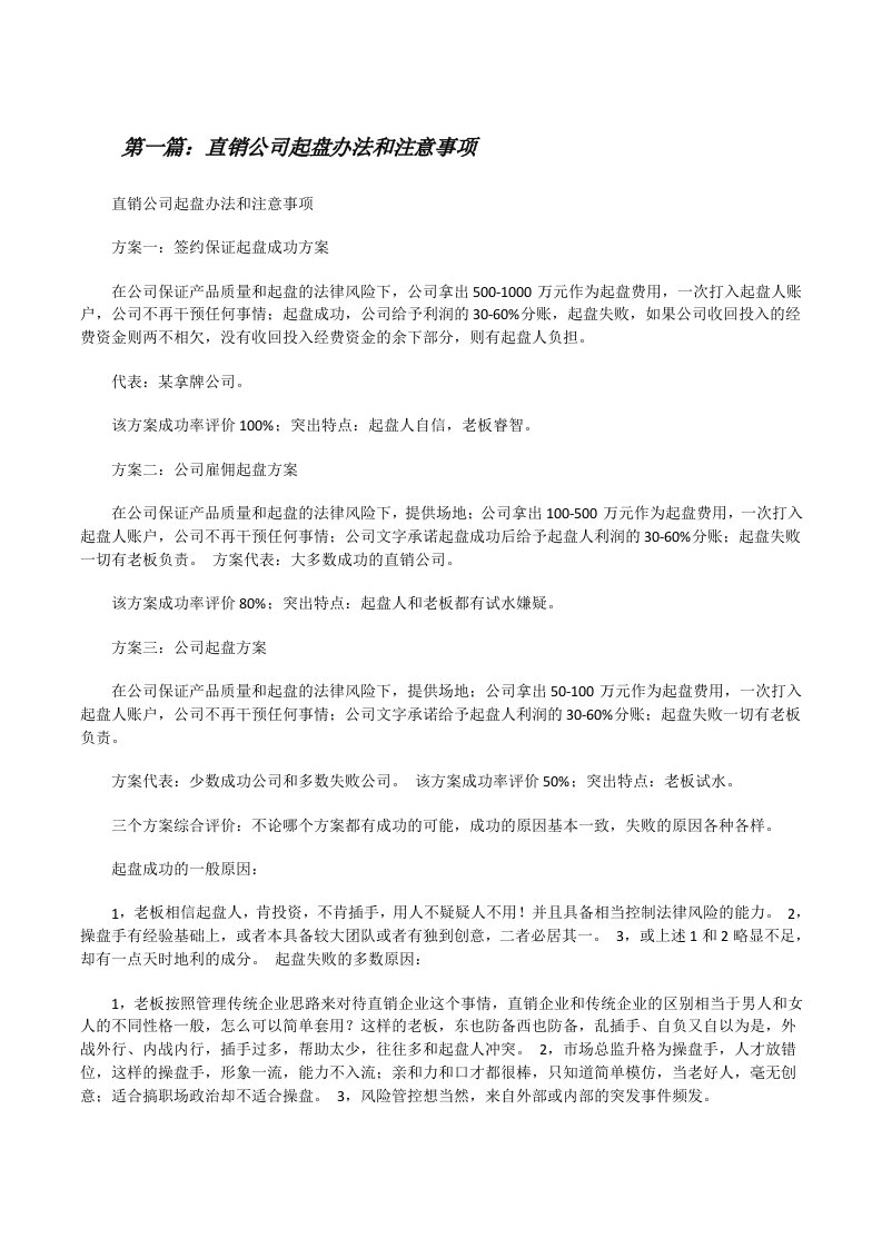 直销公司起盘办法和注意事项[修改版]