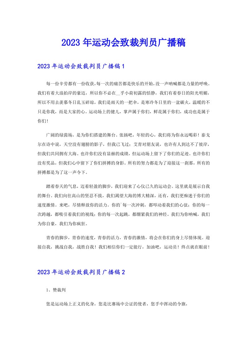 【整合汇编】2023年运动会致裁判员广播稿