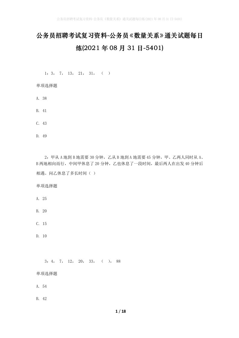 公务员招聘考试复习资料-公务员数量关系通关试题每日练2021年08月31日-5401