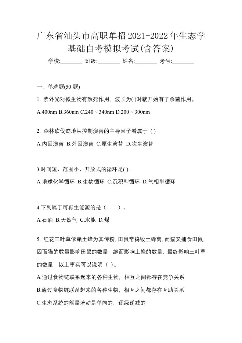 广东省汕头市高职单招2021-2022年生态学基础自考模拟考试含答案