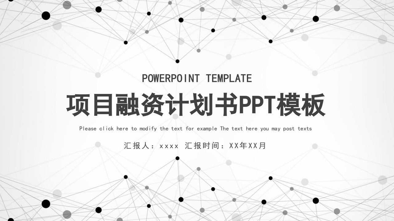 时尚线条项目商业计划书PPT模板