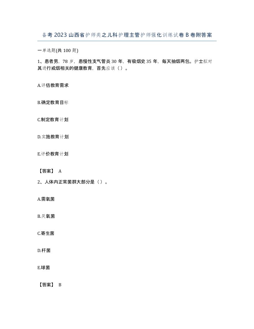 备考2023山西省护师类之儿科护理主管护师强化训练试卷B卷附答案