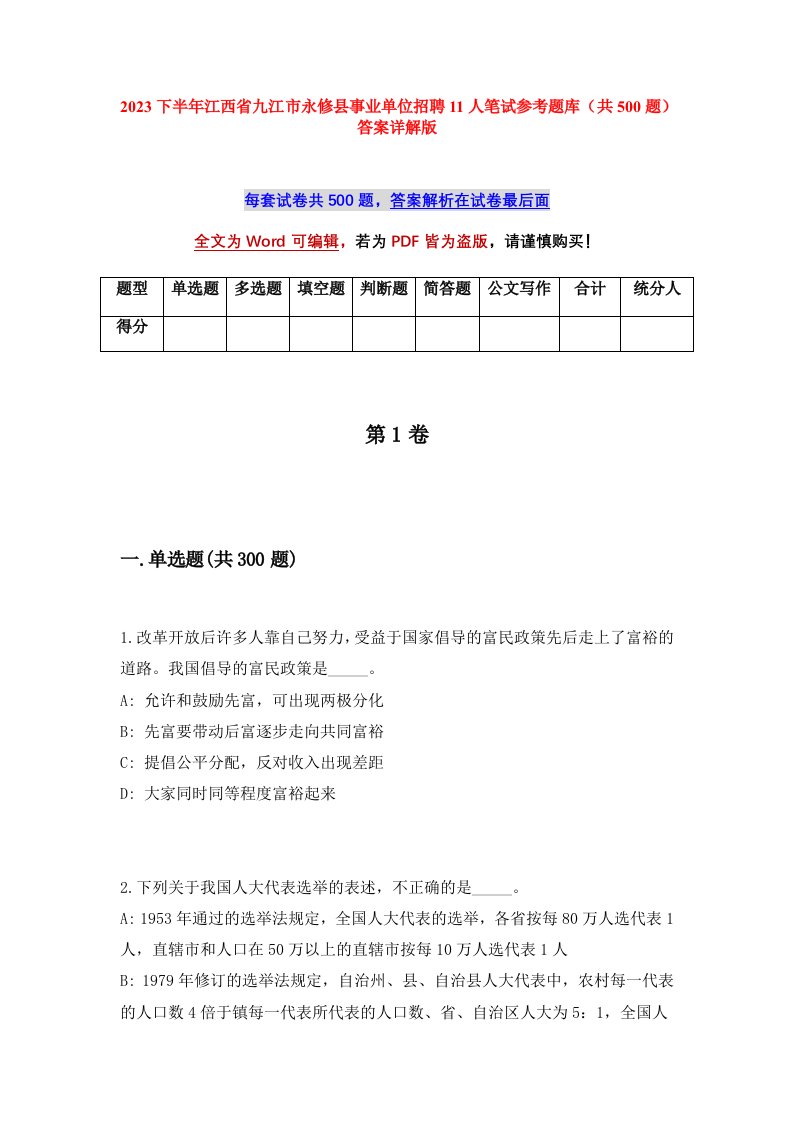 2023下半年江西省九江市永修县事业单位招聘11人笔试参考题库共500题答案详解版