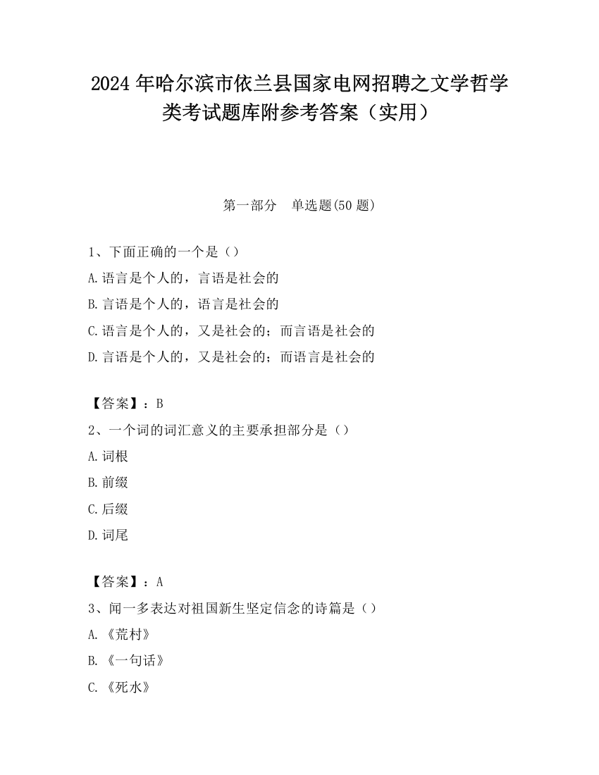 2024年哈尔滨市依兰县国家电网招聘之文学哲学类考试题库附参考答案（实用）