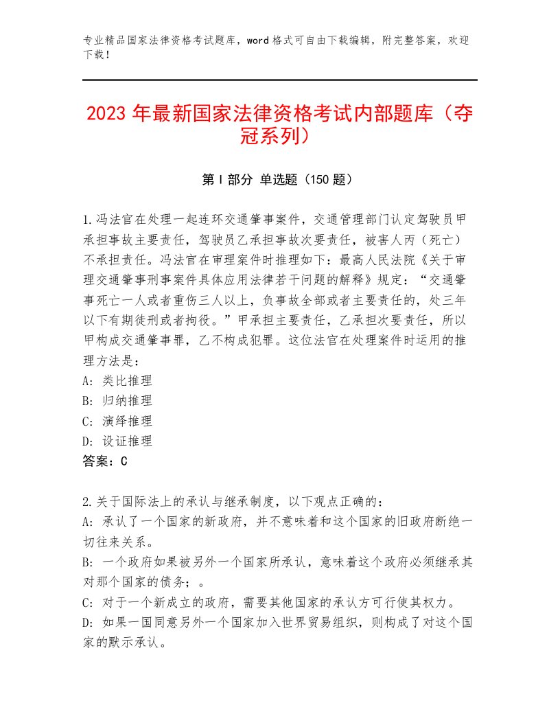 内部培训国家法律资格考试优选题库精品及答案