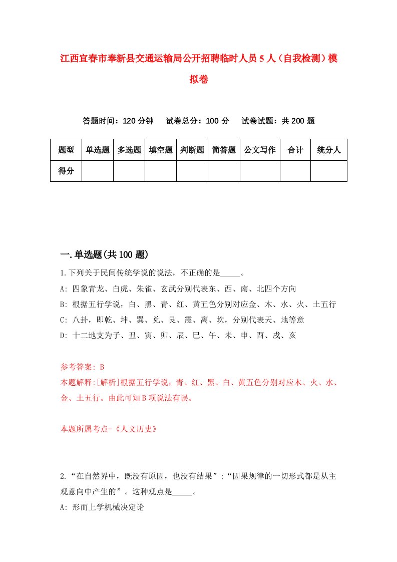 江西宜春市奉新县交通运输局公开招聘临时人员5人自我检测模拟卷9