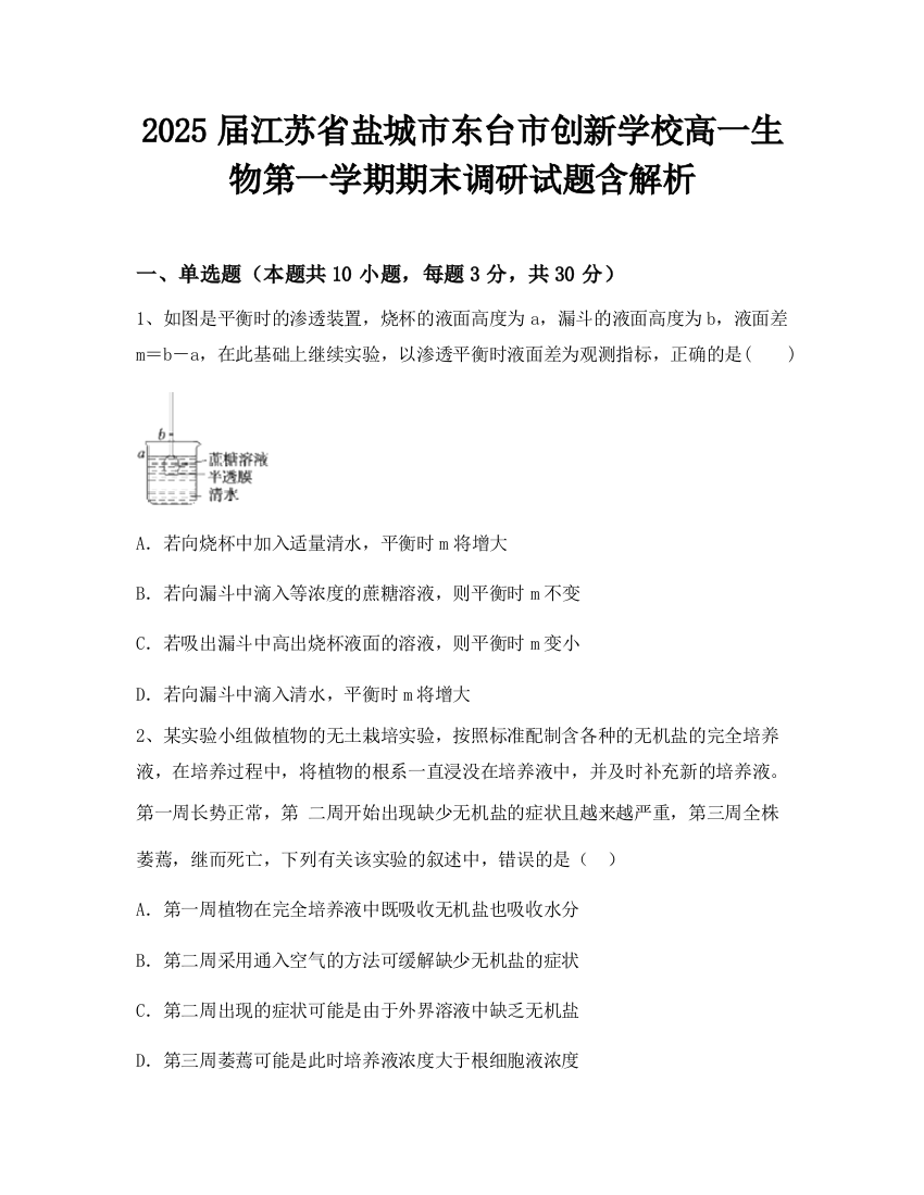 2025届江苏省盐城市东台市创新学校高一生物第一学期期末调研试题含解析