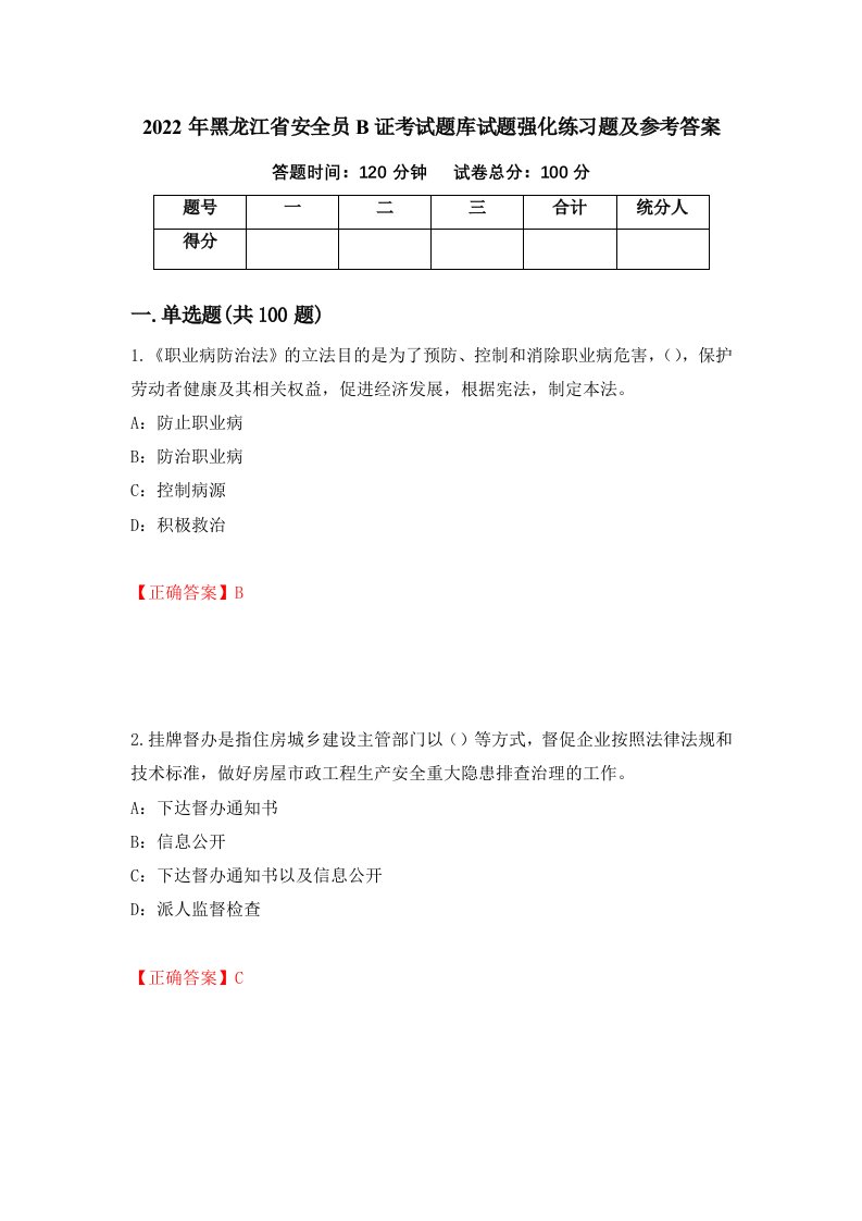 2022年黑龙江省安全员B证考试题库试题强化练习题及参考答案26