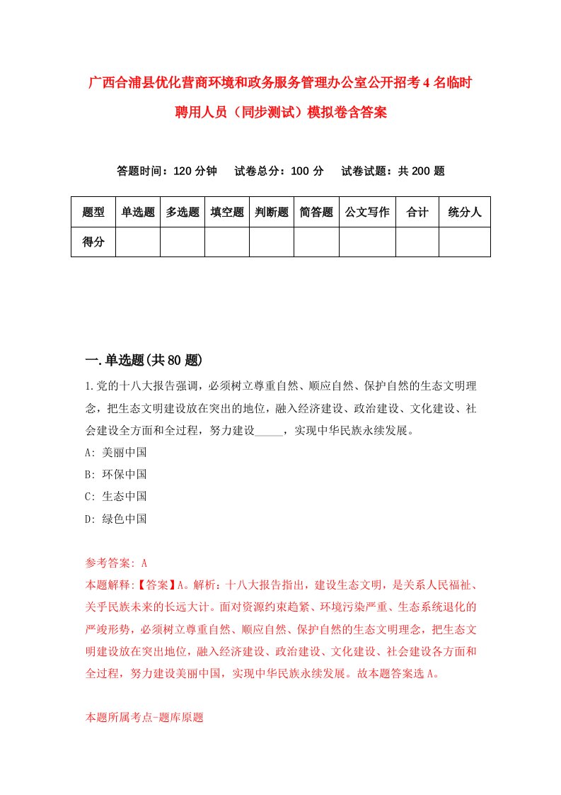 广西合浦县优化营商环境和政务服务管理办公室公开招考4名临时聘用人员同步测试模拟卷含答案6