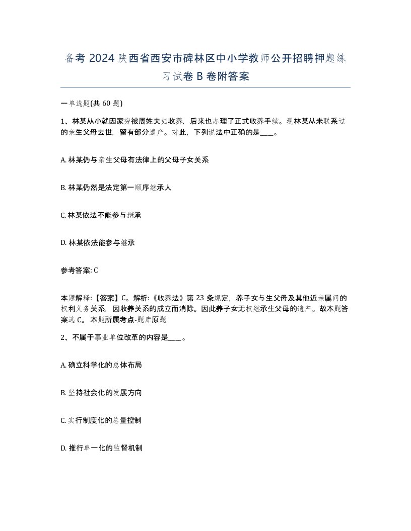 备考2024陕西省西安市碑林区中小学教师公开招聘押题练习试卷B卷附答案