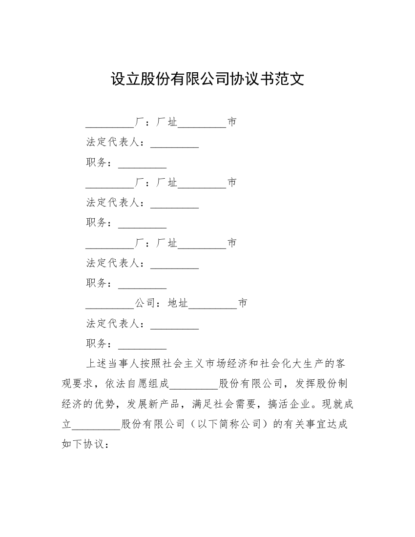 设立股份有限公司协议书范文