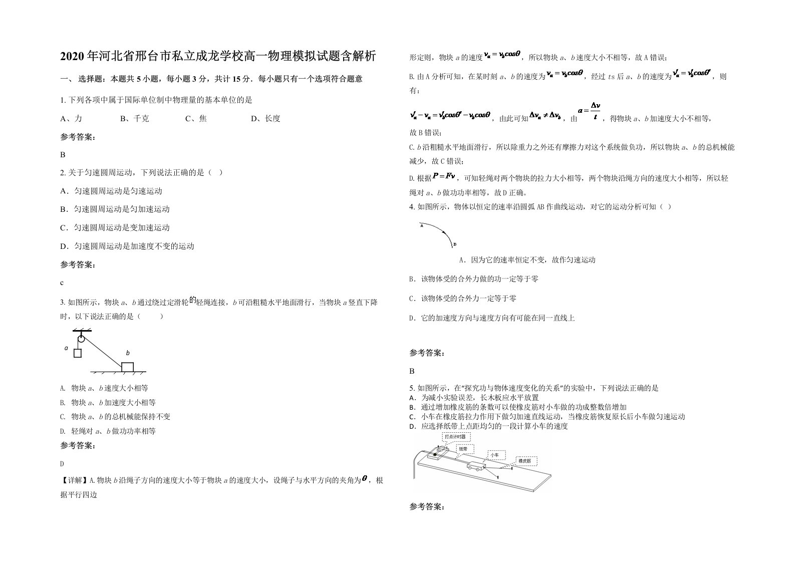 2020年河北省邢台市私立成龙学校高一物理模拟试题含解析