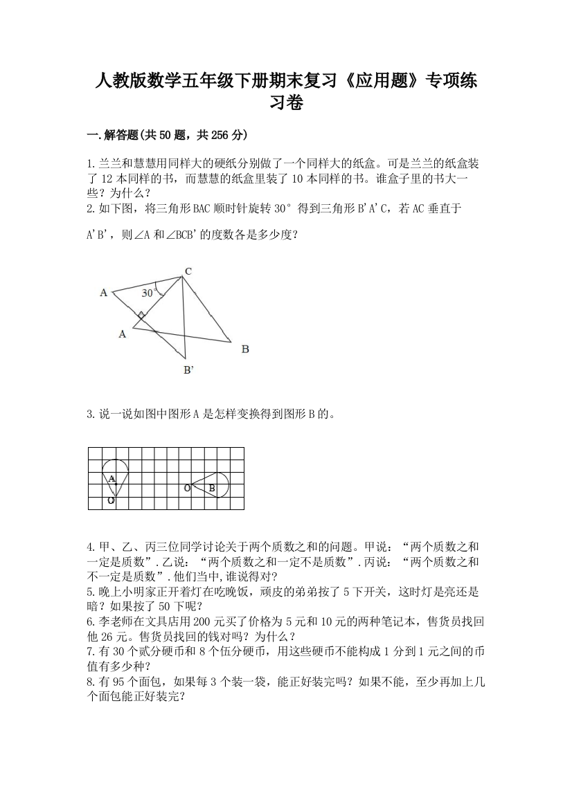 人教版数学五年级下册期末复习《应用题》专项练习卷精品【实用】