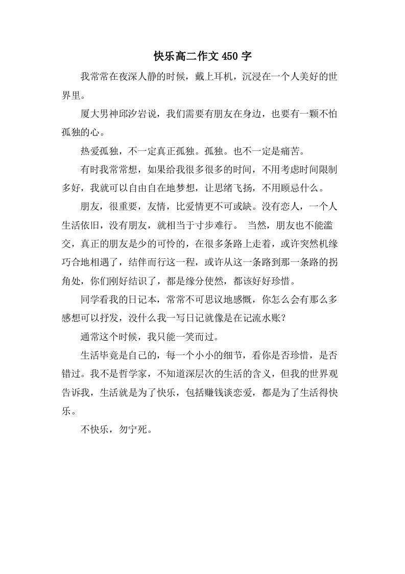 快乐高二作文450字