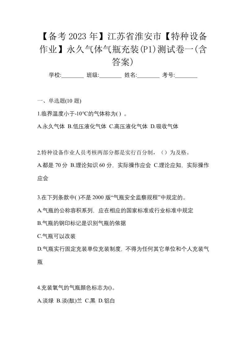 备考2023年江苏省淮安市特种设备作业永久气体气瓶充装P1测试卷一含答案